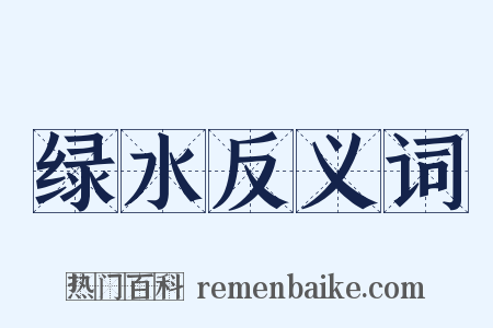 绿水反义词是什么意思的图片